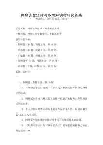 網絡安全法律與政策解讀考試及答案