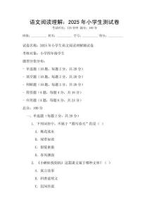 語文閱讀理解：2025年小學生測試卷