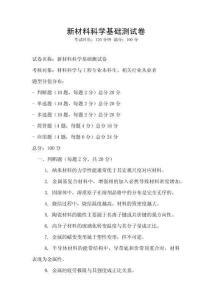 新材料科學基礎測試卷