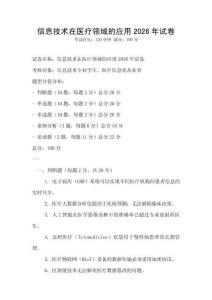 信息技術在醫療領域的應用2026年試卷