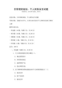 日常理財規(guī)劃：個人財務安全試題