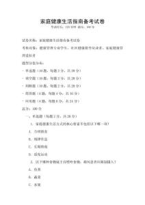 家庭健康生活指南備考試卷