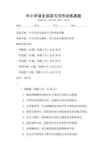 中小學(xué)語文閱讀與寫作訓(xùn)練真題