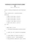 中國傳統文化中的戲劇藝術傳承與發展試題