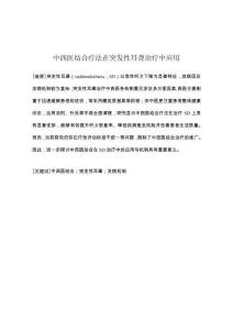 中西医结合疗法在突发性耳聋中的应用