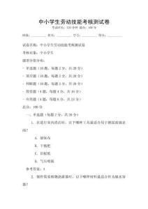 中小學生勞動技能考核測試卷
