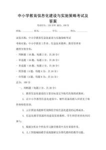 中小學(xué)教育信息化建設(shè)與實(shí)施策略考試及答案