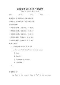 日常英語詞匯積累與測試卷
