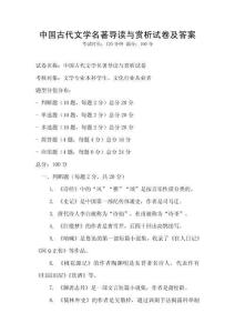 中國(guó)古代文學(xué)名著導(dǎo)讀與賞析試卷及答案