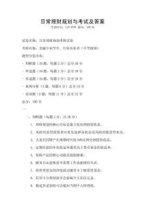 日常理財規(guī)劃與考試及答案