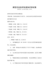新型農業技術科普知識測試卷