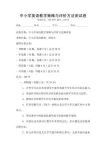 中小學(xué)英語(yǔ)教學(xué)策略與評(píng)價(jià)方法測(cè)試卷