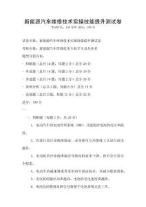 新能源汽車維修技術實操技能提升測試卷
