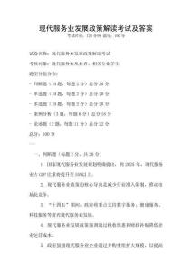 現(xiàn)代服務(wù)業(yè)發(fā)展政策解讀考試及答案