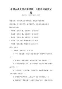 中國(guó)古典文學(xué)名著閱讀：古代詩(shī)詞鑒賞試題