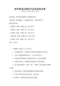 提升職場溝通技巧實戰演練試卷