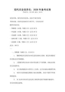 現代農業信息化：2026年備考試卷