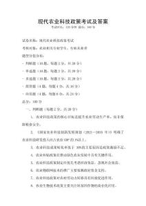 現(xiàn)代農(nóng)業(yè)科技政策考試及答案