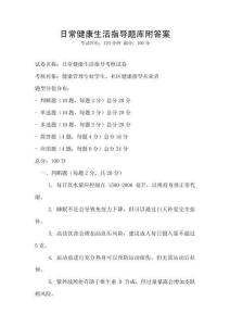 日常健康生活指導題庫附答案