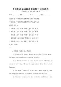 中級(jí)職稱(chēng)英語(yǔ)翻譯能力提升訓(xùn)練試卷