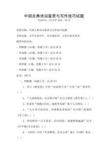 中國古典詩詞鑒賞與寫作技巧試題