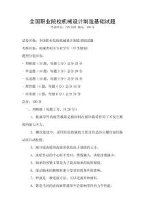 全國職業院校機械設計制造基礎試題