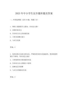 2025年中小學(xué)生反詐題庫題及答案