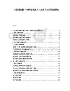 衛星通信技術在偏遠地區支付服務中應用展望報告