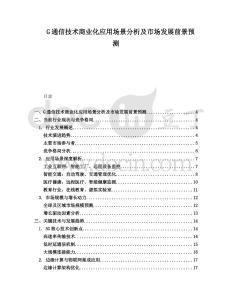 G通信技術(shù)商業(yè)化應(yīng)用場景分析及市場發(fā)展前景預(yù)測