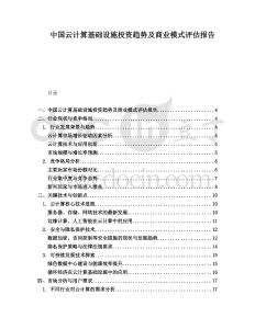 中國云計(jì)算基礎(chǔ)設(shè)施投資趨勢及商業(yè)模式評估報(bào)告