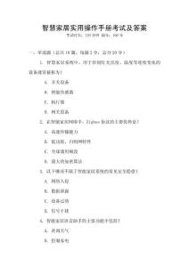 智慧家居實用操作手冊考試及答案