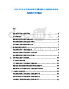 2025-2030教育培訓(xùn)行業(yè)變革機(jī)遇及教育信息化建設(shè)與投資趨勢(shì)研究報(bào)告