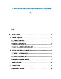 2025中國(guó)餐飲連鎖特許經(jīng)營(yíng)模式創(chuàng)新與風(fēng)險(xiǎn)管理分析報(bào)告