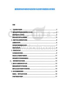 建筑裝飾材料新材料的研發(fā)與應(yīng)用市場前景分析報告