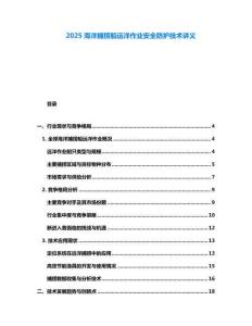 2025海洋捕撈船遠(yuǎn)洋作業(yè)安全防護(hù)技術(shù)講義