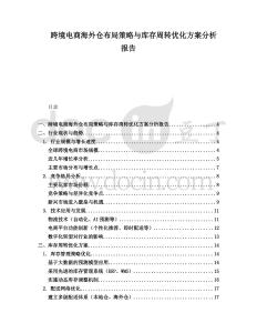 跨境電商海外倉布局策略與庫存周轉優化方案分析報告