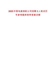 2025中國電建港航公司招聘3人筆試歷年參考題庫附帶答案詳解