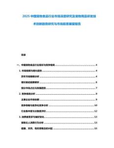 2025中國寵物食品行業(yè)市場深度研究及寵物用品研發(fā)技術(shù)創(chuàng)新趨勢研究與市場前景展望報(bào)告