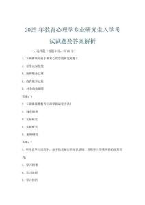 2025年教育心理學(xué)專業(yè)研究生入學(xué)考試試題及答案解析