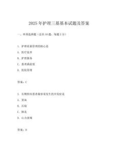2025年護(hù)理三基基本試題及答案