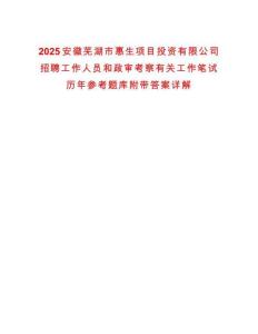 2025安徽蕪湖市惠生項目投資有限公司招聘工作人員和政審考察有關(guān)工作筆試歷年參考題庫附帶答案詳解