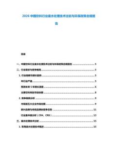 2026中国饮料行业废水处理技术比较与环保政策合规报告