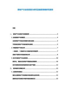 房地產行業投資潛力研究及融資策略研究報告