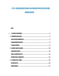 2025氦氖激光醫療設備行業市場供需分析治療技術發展策略研究報告