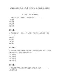 2026年福建農林大學金山學院輔導員招聘備考題庫帶答案（精練）