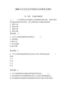 2026年河北美術學院輔導員招聘備考題庫帶答案（精練）