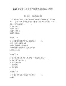 2026年遼寧對外經(jīng)貿(mào)學(xué)院輔導(dǎo)員招聘備考題庫【精選題】