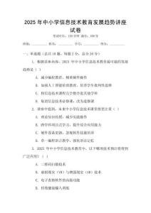 2025年中小學信息技術(shù)教育發(fā)展趨勢講座試卷