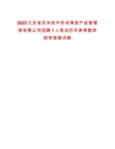2025江蘇省蘇州吳中蘇州灣資產經營管理有限公司招聘1人筆試歷年參考題庫附帶答案詳解
