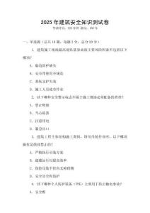 2025年建筑安全知識測試卷